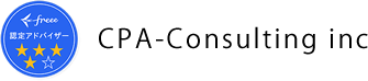 CPA-Consulting inc 経理業務のアウトソーシング